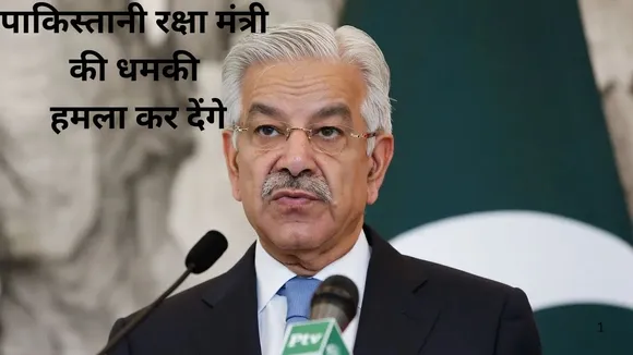 सिंधु जल पर India की कार्रवाई से डरा Pakistan, रक्षा मंत्री ख्वाजा आसिफ ने दी हमले की धमकी