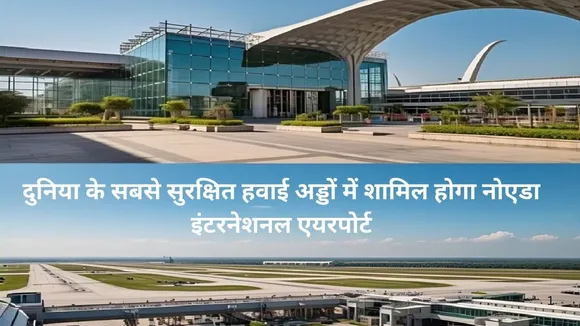 Noida Airport Security: एमआरओवी रोबोट, AI और Ciber सुरक्षा से लैस होगा नोएडा इंटरनेशनल एयरपोर्ट