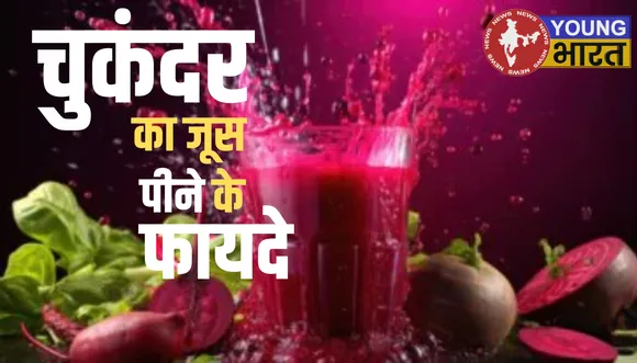 चुकंदर का जूस