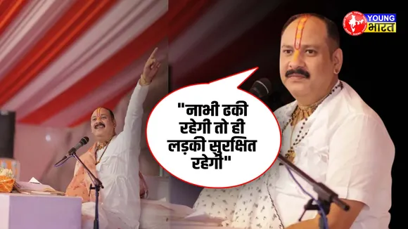 नाभी ढकी रहेगी तो ही लड़की सुरक्षित रहेगी