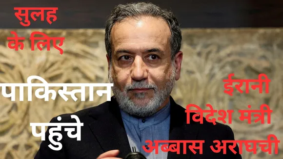 सुलह की कोशिश: India-Pakistan Tension के बीच इस्लामाबाद पहुंचेंगे ईरानी विदेश मंत्री अराघची