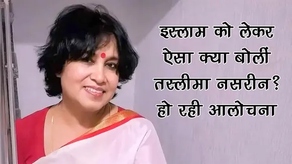 TASLIMA NASRIN, BANGLADESH, ISLAM, PAHALGAM, HINDI NEWS