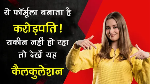 KARODPATI KAISE BANEY, SIP CALCULATION, INVESTMENT PLAN, HINDI NEWS