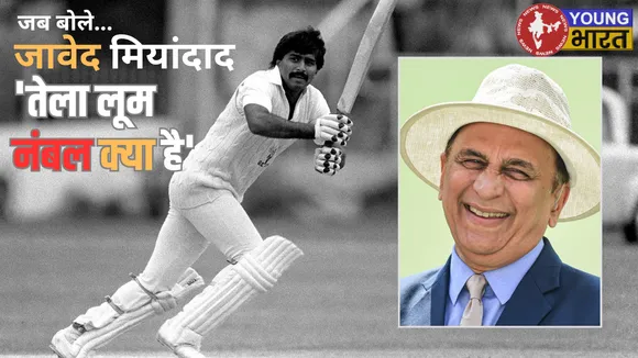 जावेद मियांदाद 'तेला लूम नंबल क्या है