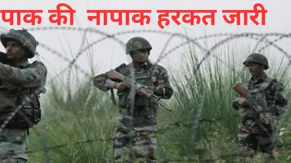 LoC Tension: पाक की नापाक हरकत जारी, भारतीय सेना ने दिया मुंहतोड़ जवाब