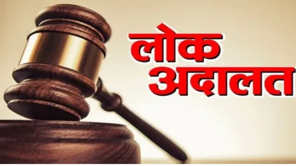 लोक अदालत