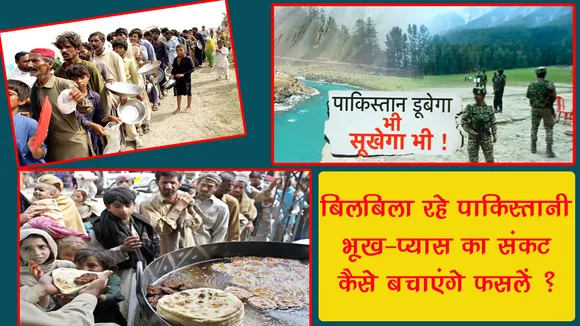 INDUS WATER TREETY, BHARAT, PAKISTAN, HINDI NEWS