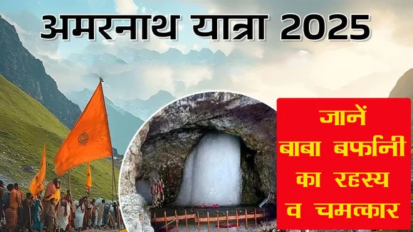 BABA BARFANI KI YATRA, AMARNATH YATRA