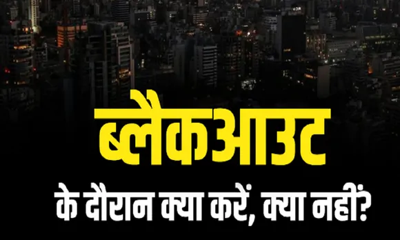 ब्लैक आउट बेअसर
