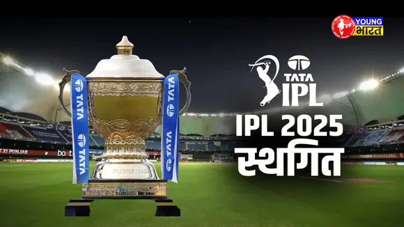 IPL 2025 स्थगित