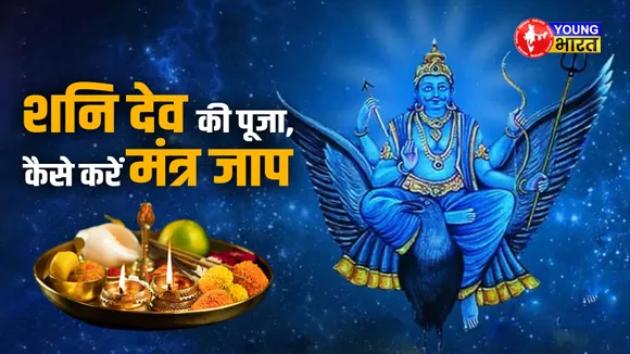शनि देव की पूजा, कैसे करें मंत्र जाप