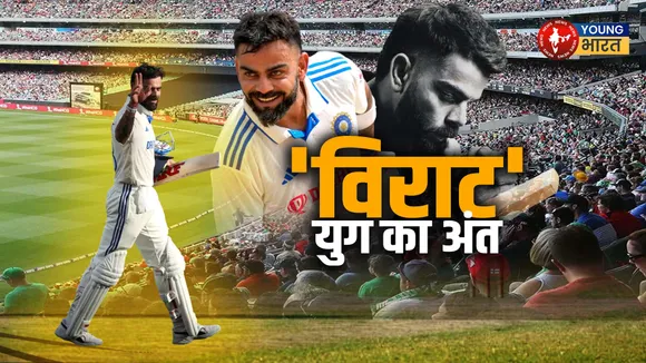 'विराट' युग का अंत1