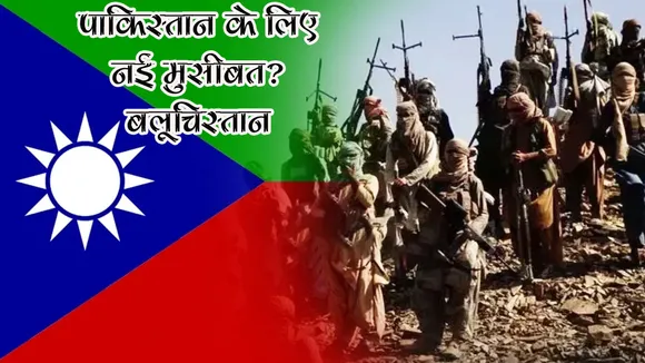 PAKISTAN BALUCHISTAN, INDIA, HINDI NEWS