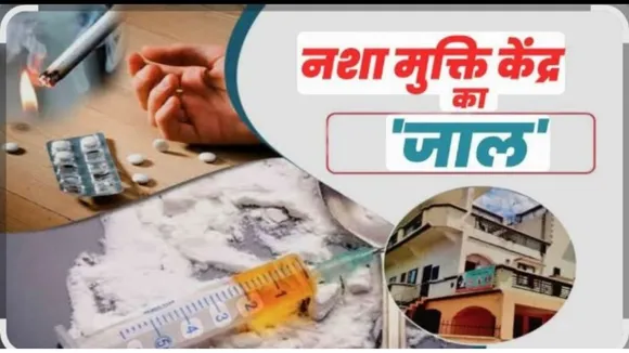नशा मुक्ति केंद्र