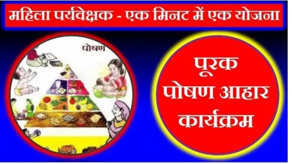 पूरक पोषण आहार