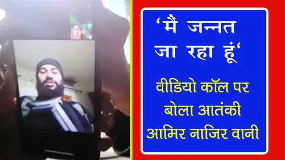 TERRORIST, AMIR NAZIR WANI, JAMMU KASHMIR
