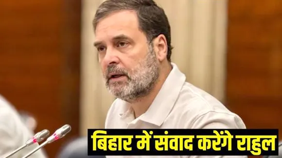 RAHUL GANDHI BIHAR YATRA