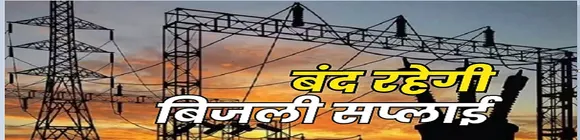 आज रहेगी बिजली सप्लाई बंद,