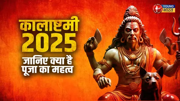 कालाष्टमी 2025, जानिए क्या है पूजा का महत्व