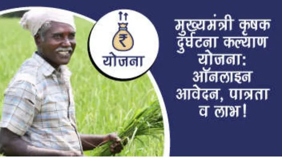 किसान दुर्घटना बीमा योजना