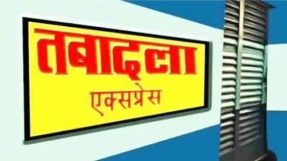 ट्रांसफर