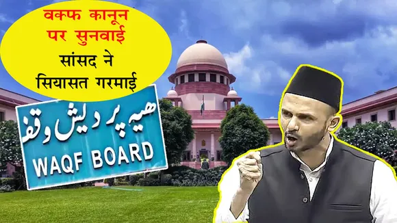 SAMBHAL MP ZIA UR RAHMAN, WAQF LAW, SUPREME COURT