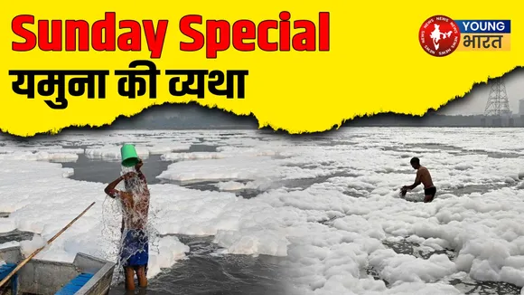 यमुना की व्यथा