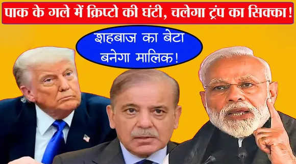 SHAHBAZ SHARIF MODI TRUMP