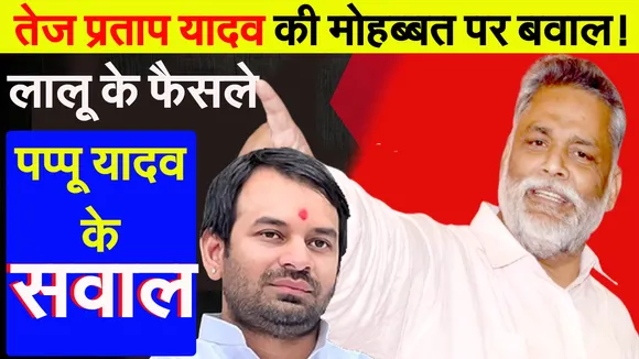 BIHAR SIYASAT PAPUU YADAV