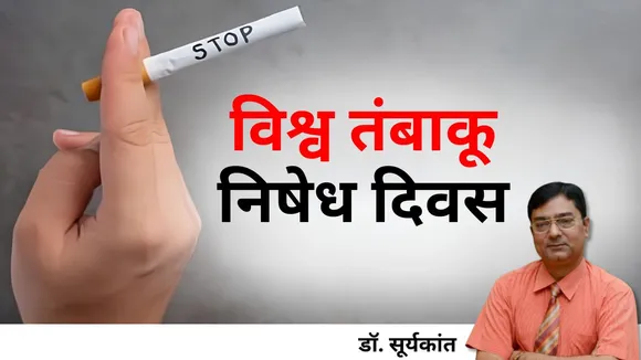 विश्व तंबाकू निषेध दिवस