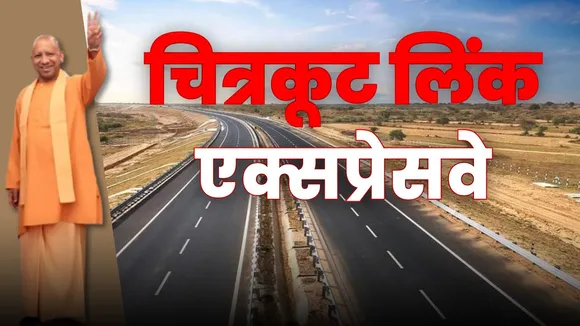 चित्रकूट लिंक एक्सप्रेसवे