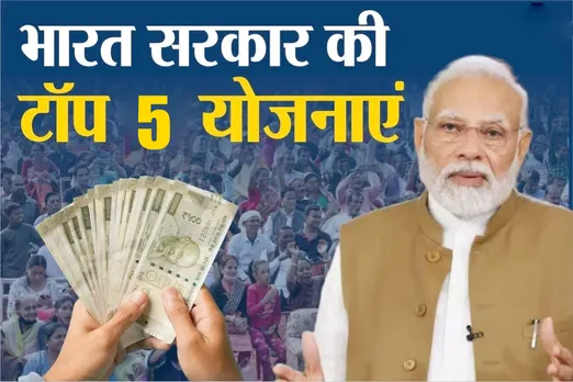 SARKAR KI 5 BADI YOJNAAYEN