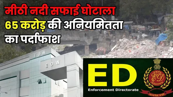 मुंबई मीठी नदी सफाई परियोजना में घोटाला, ED और EOW की कार्रवाई, बॉलीवुड कनेक्शन | यंग भारत न्यूज