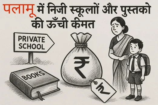 पलामू में निजी स्कूलों और पुस्तको की ऊंची कीमत