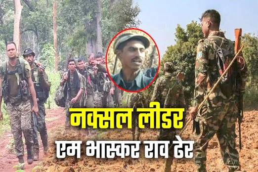 बीजापुर में नक्सली मुठभेड़ में मास्टमाइंड भास्कर राव मारा गया | यंग भारत न्यूज
