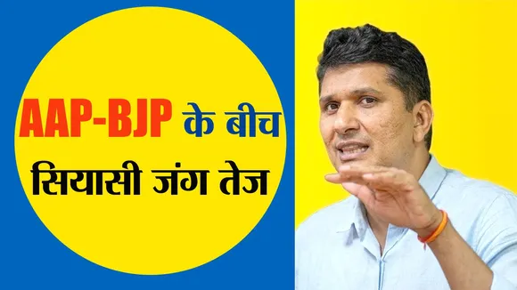 AAP के  Delhi अध्यक्ष सौरभ भारद्वाज ने BJP पर गंभीर आरोप लगाए हैं | Young Bharat News