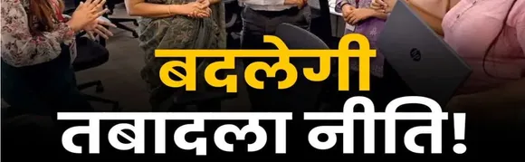 तबादला नीति