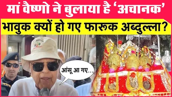 मां वैष्णो देवी के दर्शन किए फारूक अब्दुला। बोले — मां ने बुलाया है! | यंग भारत न्यूज