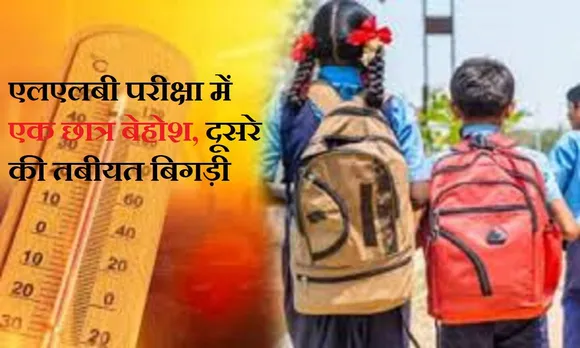 एलएलबी परीक्षा में एक छात्र बेहोश, दूसरे की तबीयत बिगड़ी