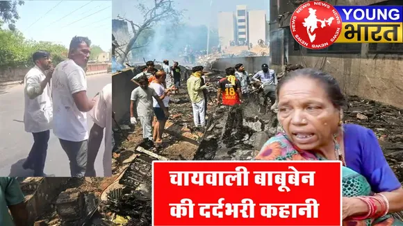 जानिए - कैसे उजड़ गया चायवाली दादी बाबूबेन का पूरा संसार? | यंग भारत न्यूज