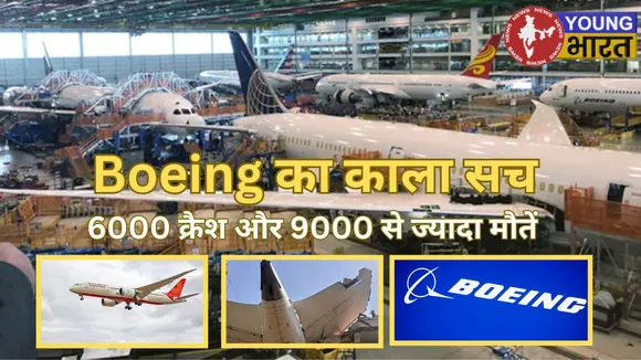 Boeing का काला इतिहास