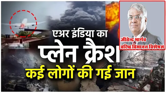 ड्रीमलाइनर पर उठे सवाल, तकनीकी खामी या सिस्टम फेल? जानिए — क्या बोले विमानन विशेषज्ञ जीतेन्द्र भार्गव? | यंग भारत न्यूज