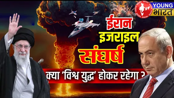 ईरान-इजरायल संघर्ष : क्या ये तीसरे विश्व युद्ध का संकेत है? | यंग भारत न्यूज