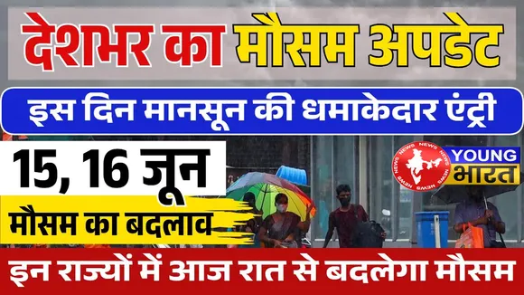 Weather Update : आ गई प्रचंड गर्मी से राहत देने वाली बड़ी खबर, जानिए — कब और कहां होगी बरसात? | यंग भारत न्यूज