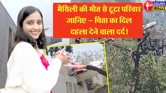 Flight Attendant मैथिली पाटिल की मौत से टूटा परिवार, जानिए — पिता का दिल दहला देने वाला दर्द! | यंग भारत न्यूज