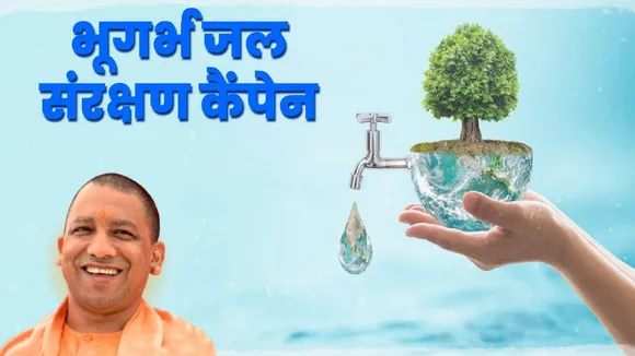 Yogi govt run ground water conservation campaign