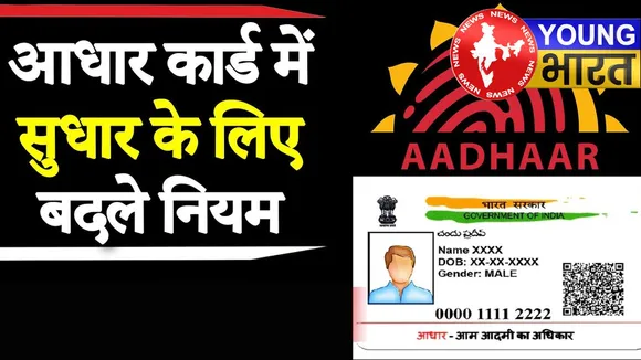 अब घर बैठे अपडेट होगा Aadhar card, लाइन में लगने का झंझट खत्म! पढ़िए पूरी खबर | यंग भारत न्यूज