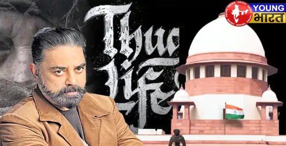 'ठग लाइफ' विवाद पर सुप्रीम कोर्ट सख्त, जानिए — कर्नाटक सरकार को क्यों दी सख्त चेतावनी? कमल हासन को राहत | यंग भारत न्यूज
