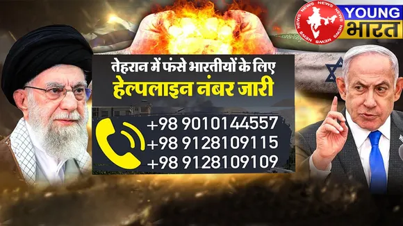 Iran-Israel Tensions: भारतीय नागरिकों के लिए फिर एडवाइजरी, क्या हैं इसके मायने? भारत ने जारी किए हेल्पलाइन नंबर | यंग भारत न्यूज