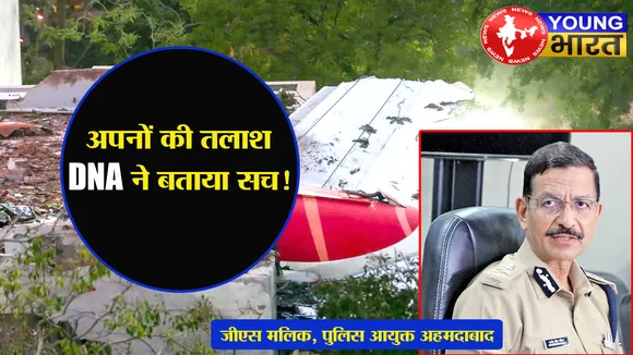Ahmedabad Plane Crash: अपनों की तलाश, DNA ने बताया सच! जानिए — क्या बोले पुलिस आयुक्त जीएस मलिक? | यंग भारत न्यूज